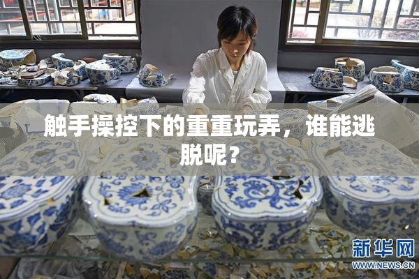 触手操控下的重重玩弄，谁能逃脱呢？