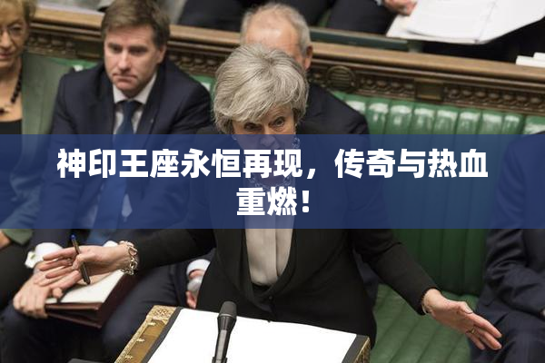 神印王座永恒再现，传奇与热血重燃！