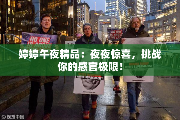 婷婷午夜精品：夜夜惊喜，挑战你的感官极限！