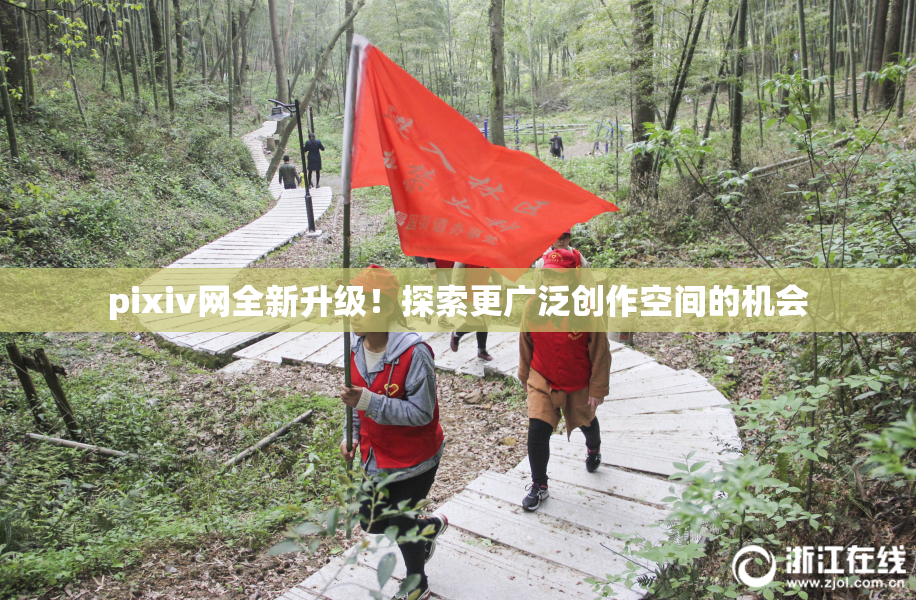 pixiv网全新升级！探索更广泛创作空间的机会