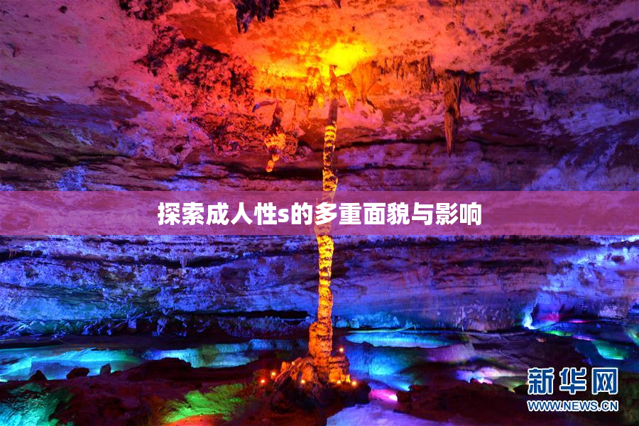 探索成人性s的多重面貌与影响