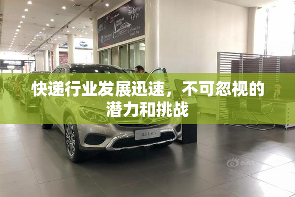 快递行业发展迅速，不可忽视的潜力和挑战