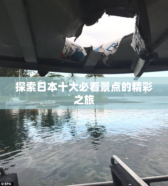 探索日本十大必看景点的精彩之旅