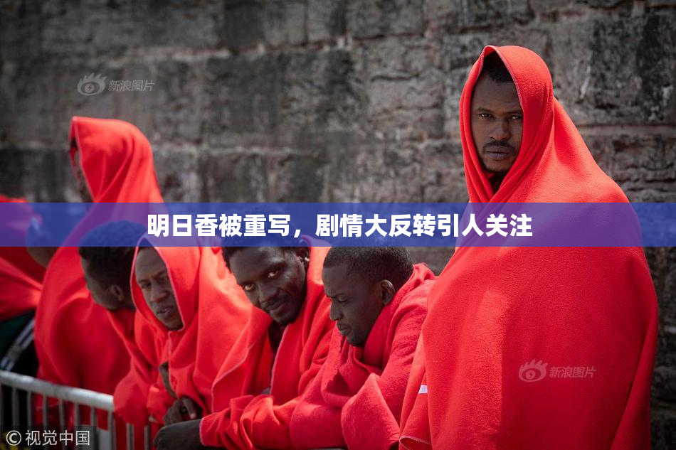 明日香被重写，剧情大反转引人关注