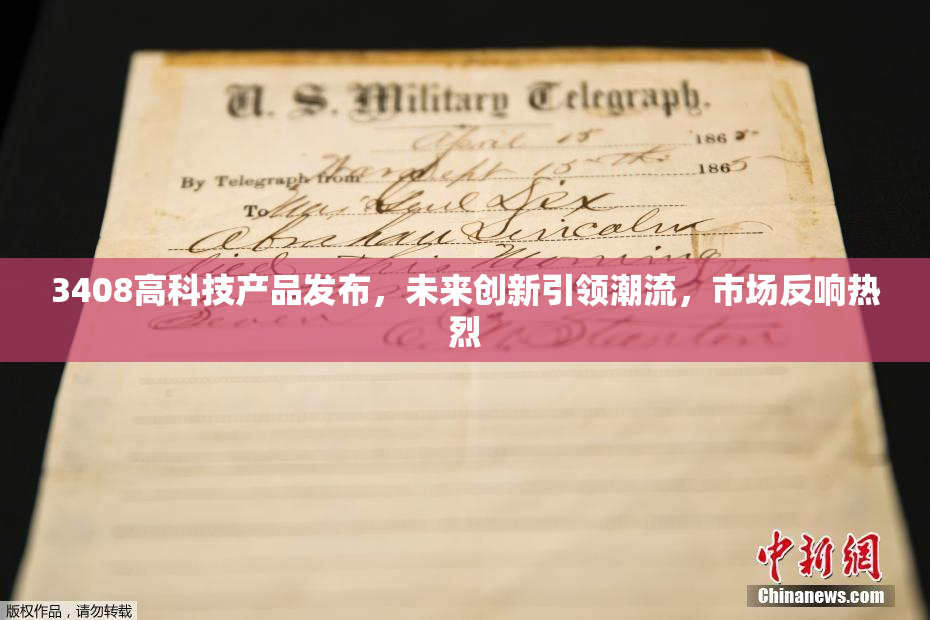3408高科技产品发布，未来创新引领潮流，市场反响热烈