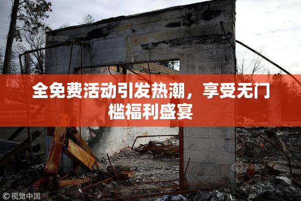 全免费活动引发热潮，享受无门槛福利盛宴