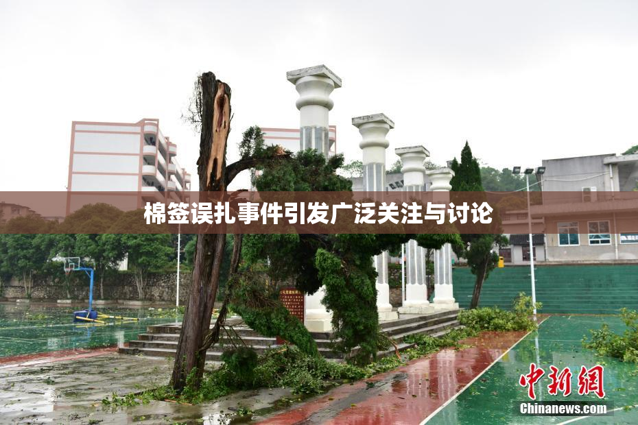 棉签误扎事件引发广泛关注与讨论