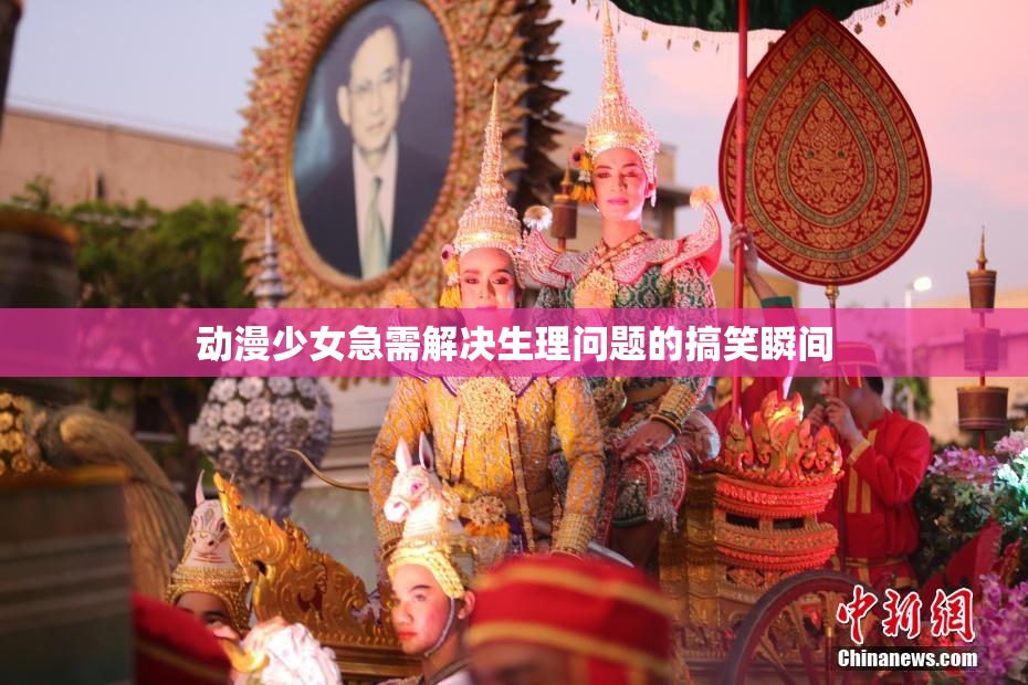 动漫少女急需解决生理问题的搞笑瞬间