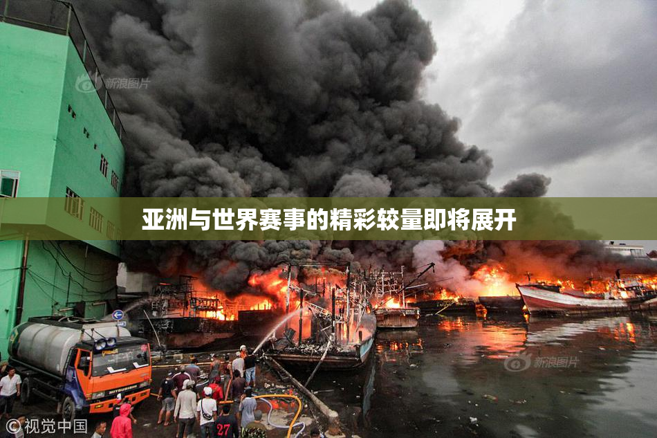 亚洲与世界赛事的精彩较量即将展开