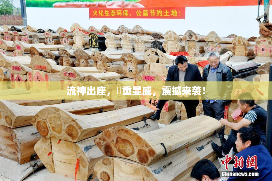 流神出座，狛重显威，震撼来袭！