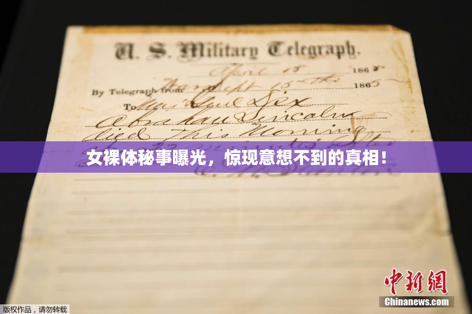 女裸体秘事曝光，惊现意想不到的真相！