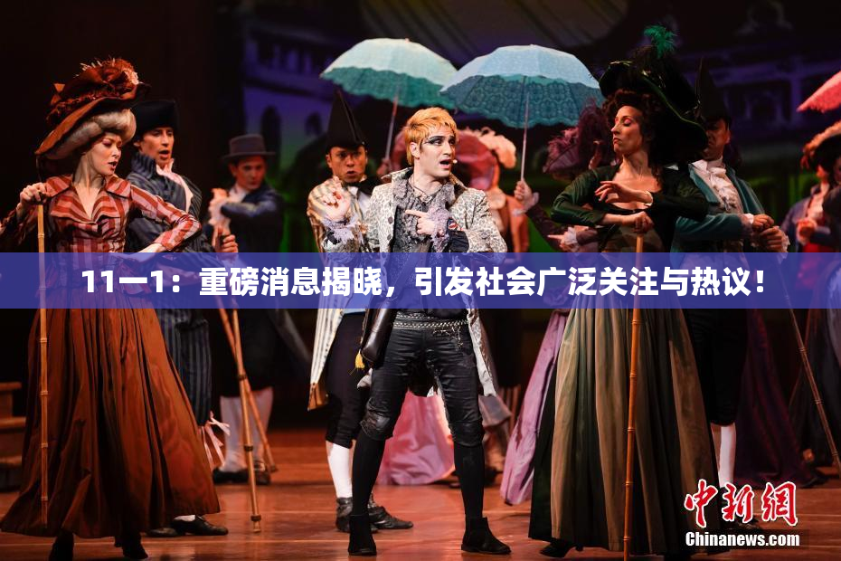 11一1：重磅消息揭晓，引发社会广泛关注与热议！