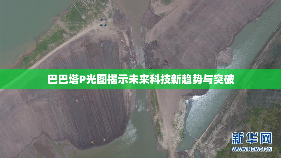 巴巴塔P光图揭示未来科技新趋势与突破