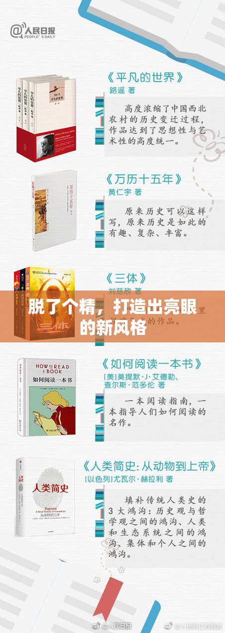 脱了个精，打造出亮眼的新风格