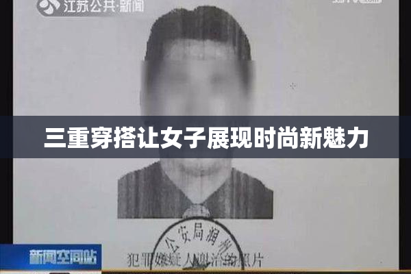 三重穿搭让女子展现时尚新魅力