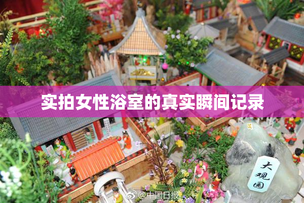 实拍女性浴室的真实瞬间记录