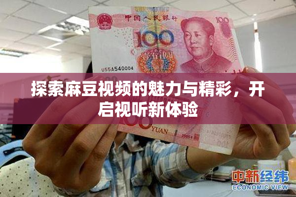 探索麻豆视频的魅力与精彩，开启视听新体验