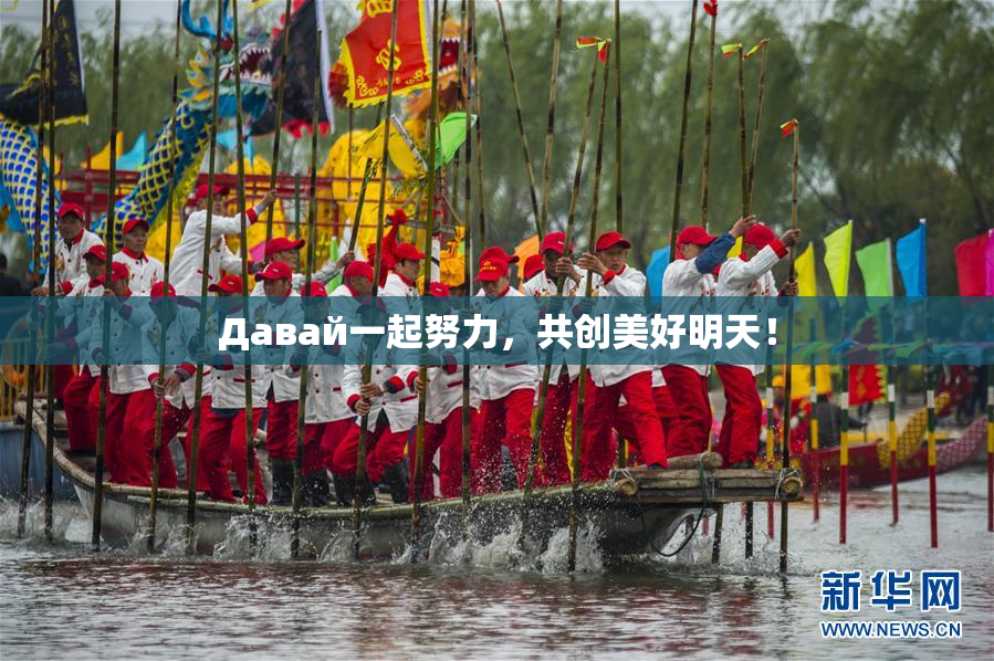 Давай一起努力，共创美好明天！