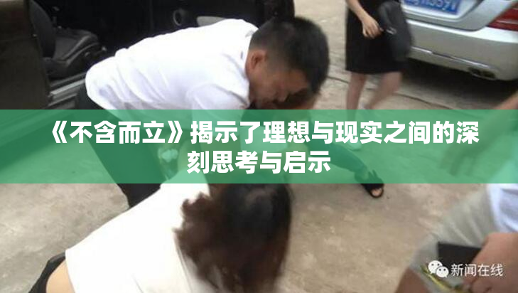 《不含而立》揭示了理想与现实之间的深刻思考与启示