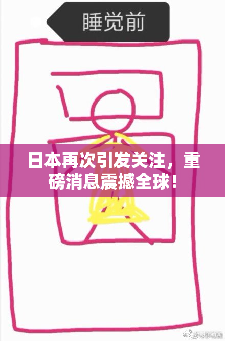 日本再次引发关注，重磅消息震撼全球！
