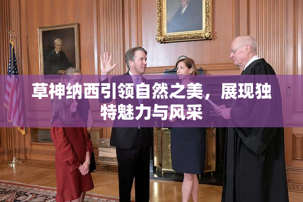 草神纳西引领自然之美，展现独特魅力与风采
