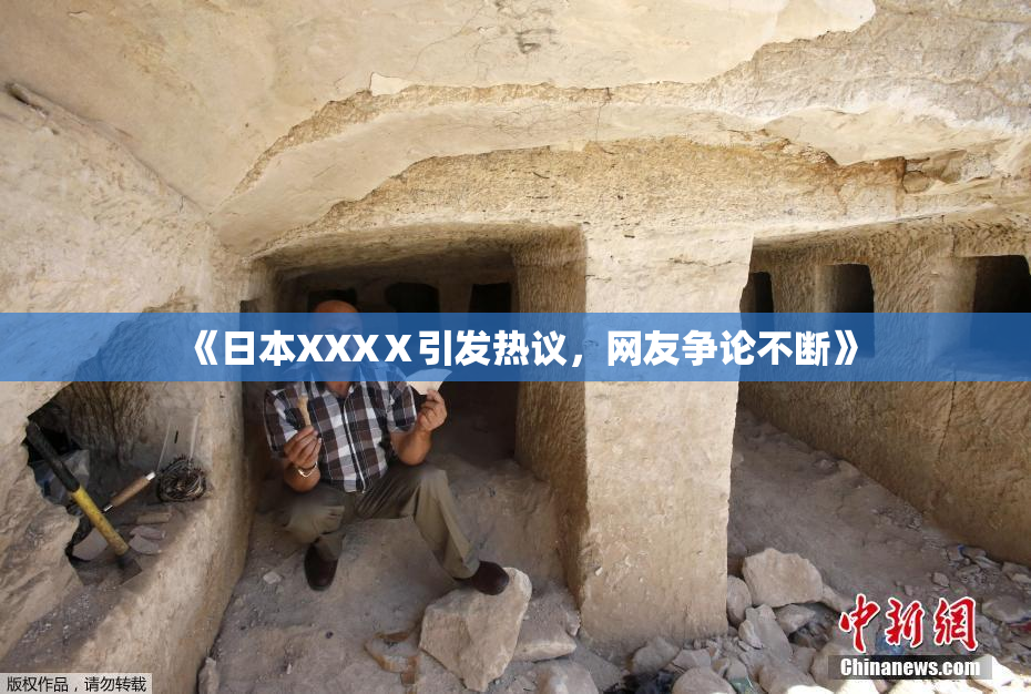《日本XXXⅩ引发热议，网友争论不断》