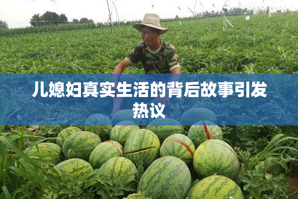 儿媳妇真实生活的背后故事引发热议