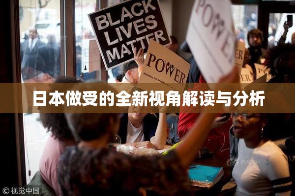 日本做受的全新视角解读与分析