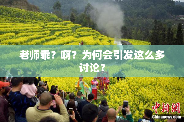 老师乖？啊？为何会引发这么多讨论？