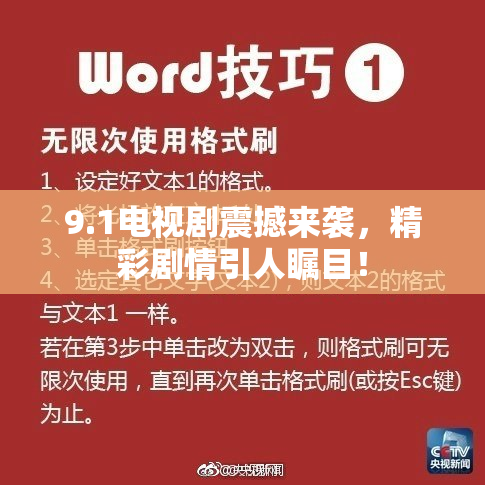 9.1电视剧震撼来袭，精彩剧情引人瞩目！