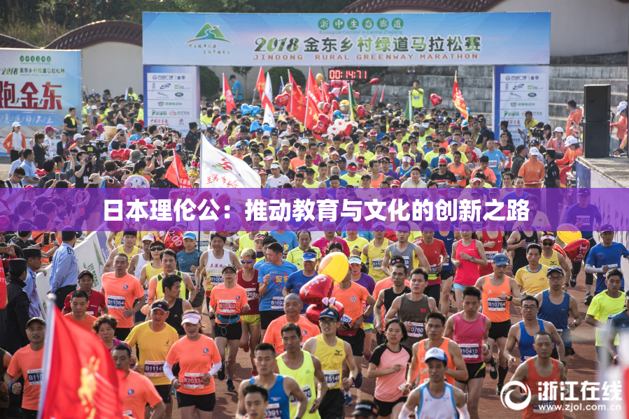 日本理伦公：推动教育与文化的创新之路