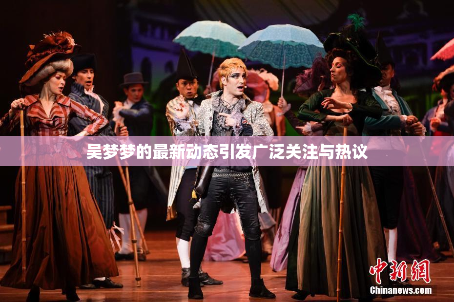 吴梦梦的最新动态引发广泛关注与热议
