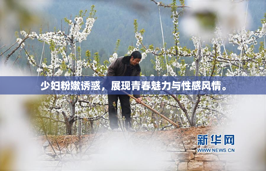 少妇粉嫩诱惑，展现青春魅力与性感风情。