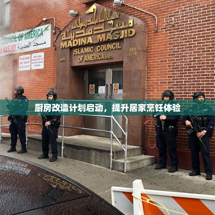 厨房改造计划启动，提升居家烹饪体验