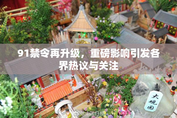 91禁令再升级，重磅影响引发各界热议与关注