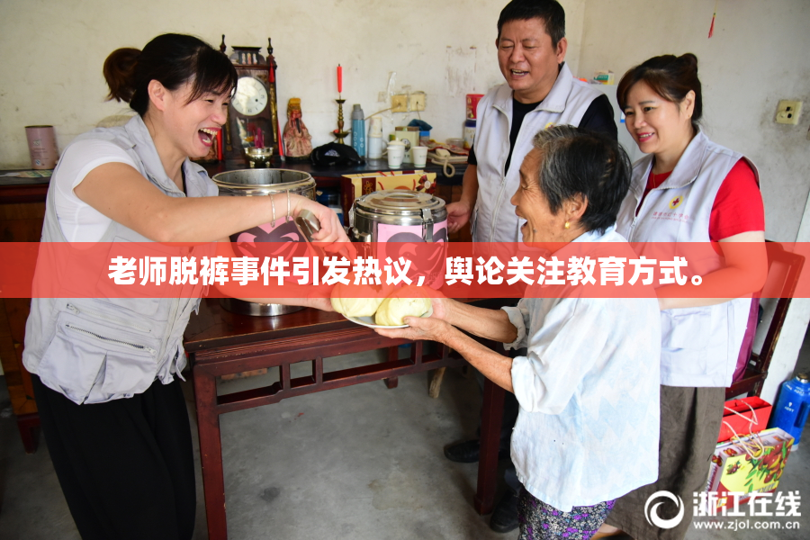 老师脱裤事件引发热议，舆论关注教育方式。
