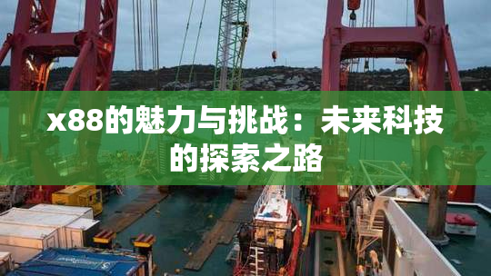 x88的魅力与挑战：未来科技的探索之路