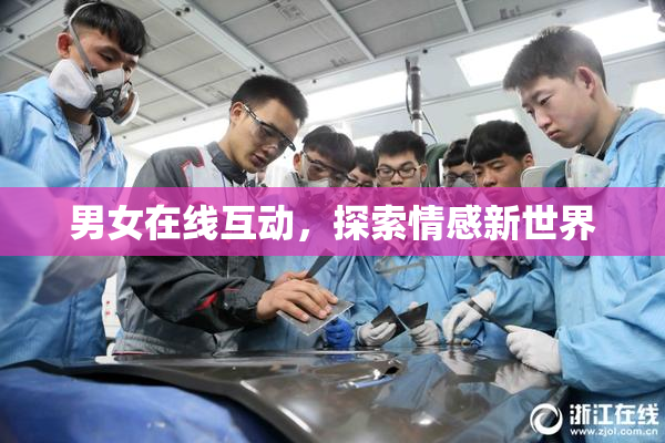 男女在线互动，探索情感新世界