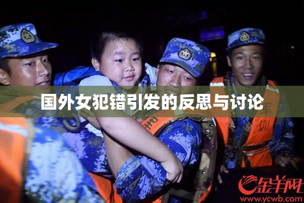 国外女犯错引发的反思与讨论