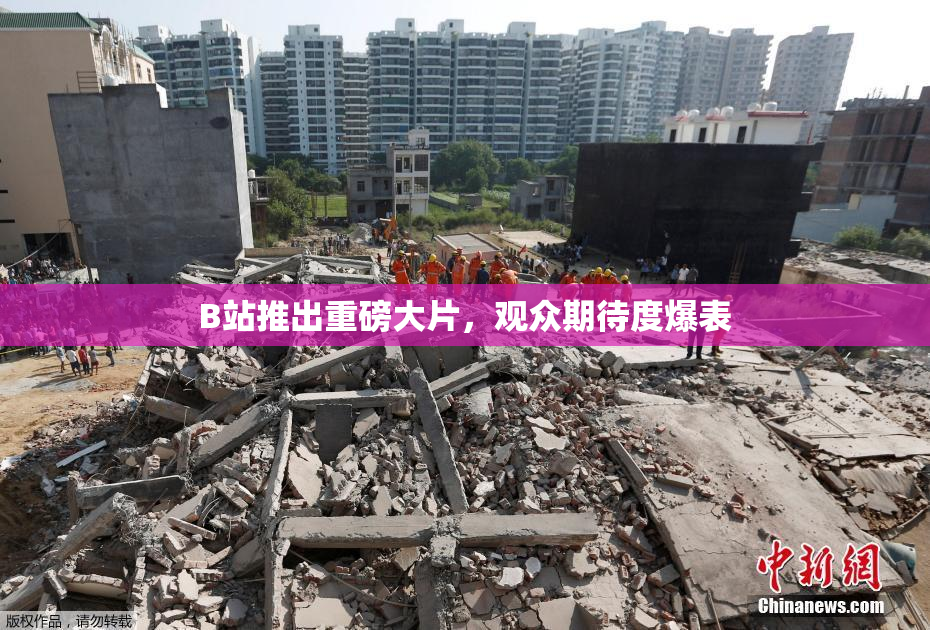 B站推出重磅大片，观众期待度爆表