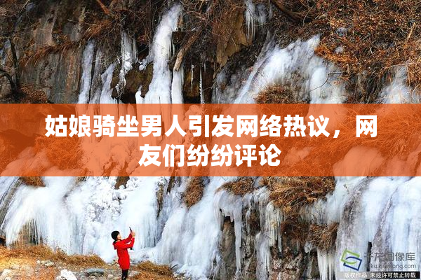 姑娘骑坐男人引发网络热议，网友们纷纷评论
