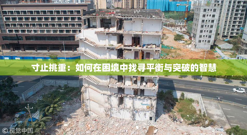 寸止挑重：如何在困境中找寻平衡与突破的智慧