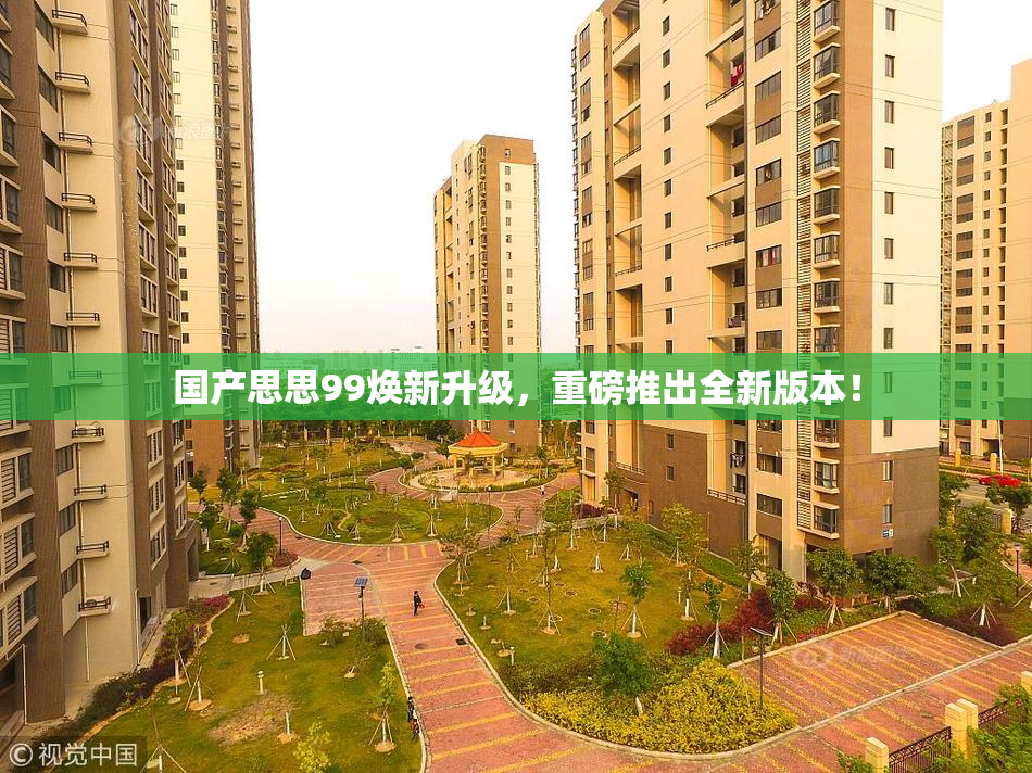 国产思思99焕新升级，重磅推出全新版本！