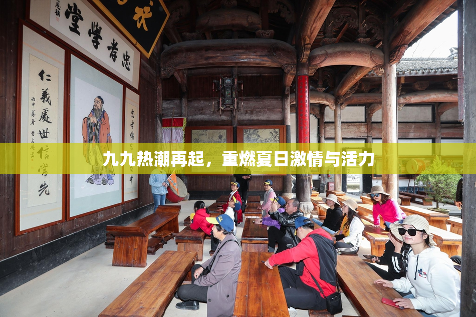 九九热潮再起，重燃夏日激情与活力