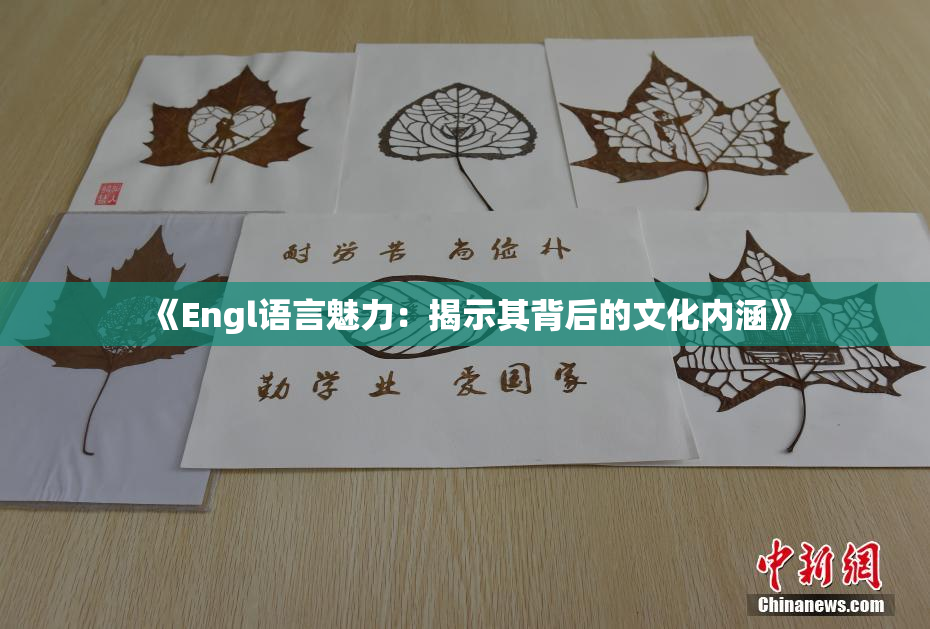 《Engl语言魅力：揭示其背后的文化内涵》