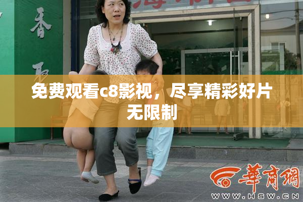 免费观看c8影视，尽享精彩好片无限制