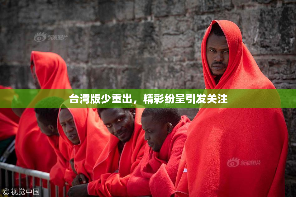 台湾版少重出，精彩纷呈引发关注