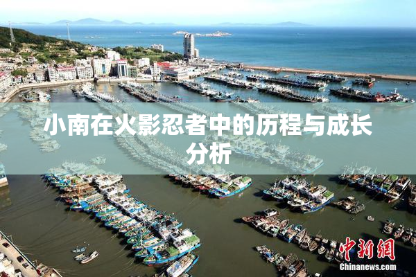 小南在火影忍者中的历程与成长分析