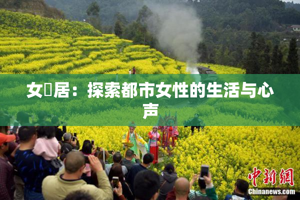 女阾居：探索都市女性的生活与心声