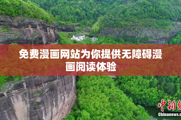 免费漫画网站为你提供无障碍漫画阅读体验
